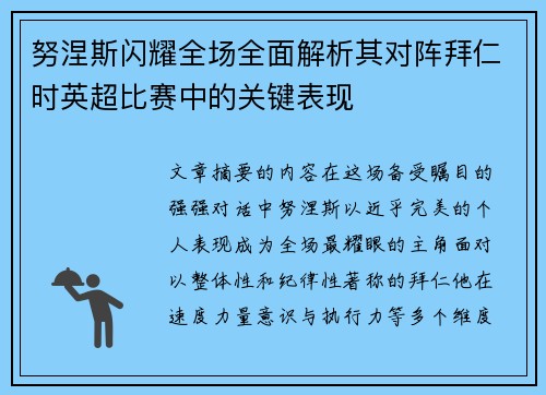 努涅斯闪耀全场全面解析其对阵拜仁时英超比赛中的关键表现 努涅斯闪耀全场全面解析其对阵拜仁时英超比赛中的关键表现