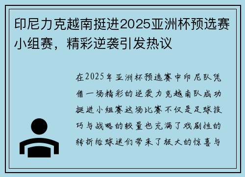 印尼力克越南挺进2025亚洲杯预选赛小组赛，精彩逆袭引发热议