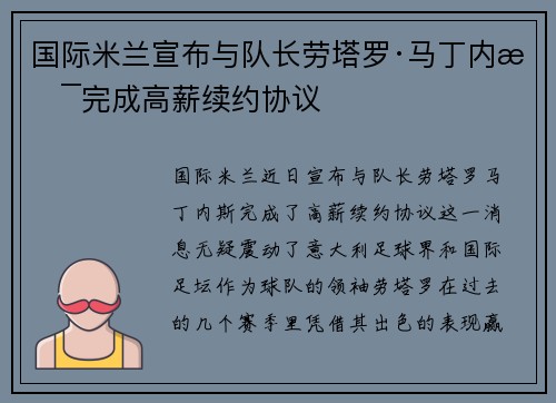 国际米兰宣布与队长劳塔罗·马丁内斯完成高薪续约协议 国际米兰宣布与队长劳塔罗·马丁内斯完成高薪续约协议