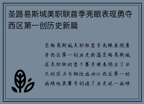 圣路易斯城美职联首季亮眼表现勇夺西区第一创历史新篇 圣路易斯城美职联首季亮眼表现勇夺西区第一创历史新篇
