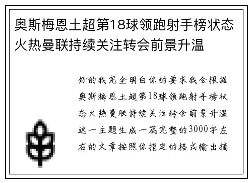 奥斯梅恩土超第18球领跑射手榜状态火热曼联持续关注转会前景升温