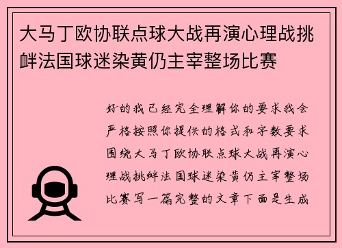 大马丁欧协联点球大战再演心理战挑衅法国球迷染黄仍主宰整场比赛