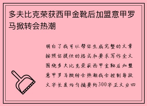 多夫比克荣获西甲金靴后加盟意甲罗马掀转会热潮