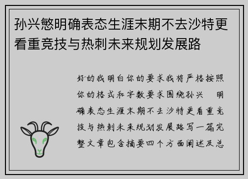 孙兴慜明确表态生涯末期不去沙特更看重竞技与热刺未来规划发展路