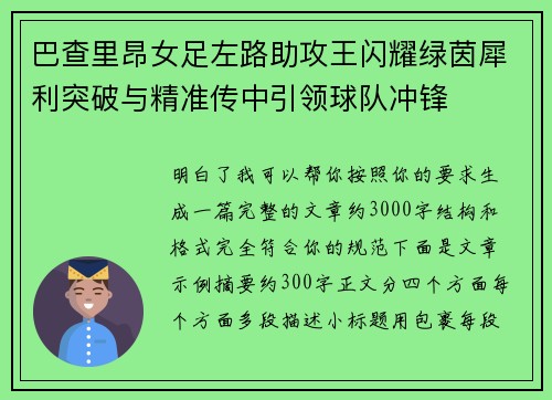 巴查里昂女足左路助攻王闪耀绿茵犀利突破与精准传中引领球队冲锋
