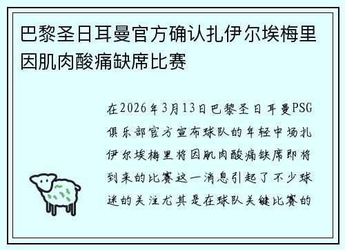 巴黎圣日耳曼官方确认扎伊尔埃梅里因肌肉酸痛缺席比赛