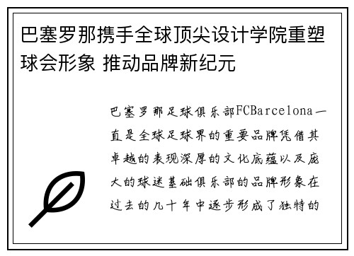 巴塞罗那携手全球顶尖设计学院重塑球会形象 推动品牌新纪元