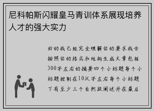 尼科帕斯闪耀皇马青训体系展现培养人才的强大实力