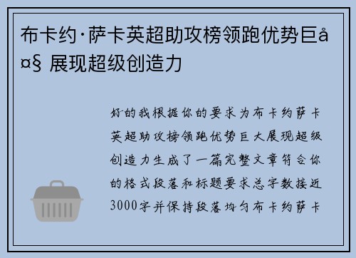 布卡约·萨卡英超助攻榜领跑优势巨大 展现超级创造力 布卡约·萨卡英超助攻榜领跑优势巨大 展现超级创造力