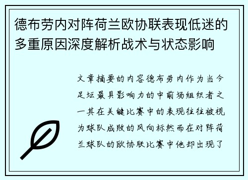 德布劳内对阵荷兰欧协联表现低迷的多重原因深度解析战术与状态影响 德布劳内对阵荷兰欧协联表现低迷的多重原因深度解析战术与状态影响