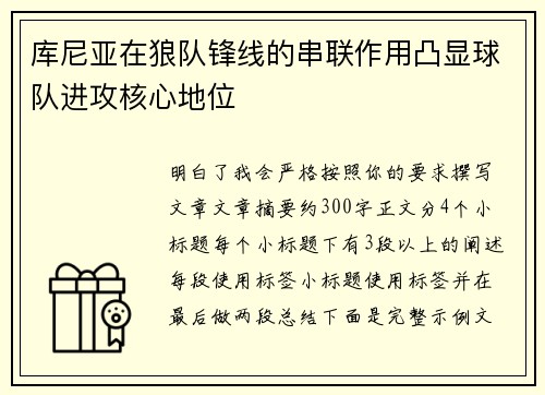 库尼亚在狼队锋线的串联作用凸显球队进攻核心地位 库尼亚在狼队锋线的串联作用凸显球队进攻核心地位
