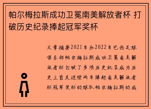 帕尔梅拉斯成功卫冕南美解放者杯 打破历史纪录捧起冠军奖杯 帕尔梅拉斯成功卫冕南美解放者杯 打破历史纪录捧起冠军奖杯