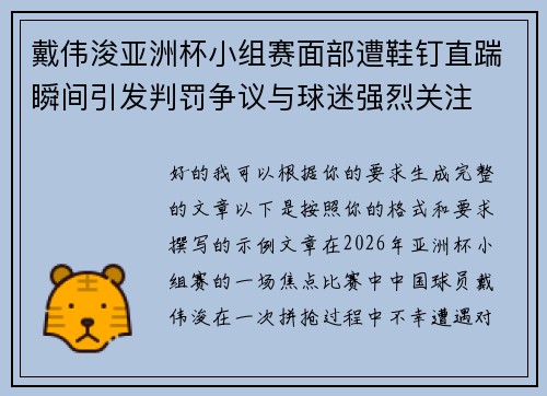 戴伟浚亚洲杯小组赛面部遭鞋钉直踹瞬间引发判罚争议与球迷强烈关注 戴伟浚亚洲杯小组赛面部遭鞋钉直踹瞬间引发判罚争议与球迷强烈关注