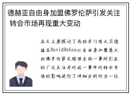 德赫亚自由身加盟佛罗伦萨引发关注 转会市场再现重大变动 德赫亚自由身加盟佛罗伦萨引发关注 转会市场再现重大变动