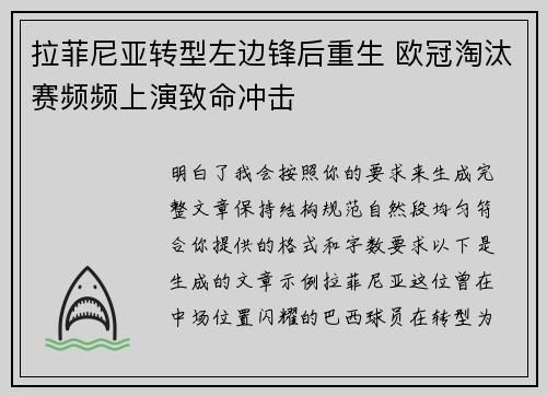 拉菲尼亚转型左边锋后重生 欧冠淘汰赛频频上演致命冲击 拉菲尼亚转型左边锋后重生 欧冠淘汰赛频频上演致命冲击