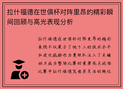 拉什福德在世俱杯对阵里昂的精彩瞬间回顾与高光表现分析 拉什福德在世俱杯对阵里昂的精彩瞬间回顾与高光表现分析