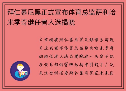拜仁慕尼黑正式宣布体育总监萨利哈米季奇继任者人选揭晓 拜仁慕尼黑正式宣布体育总监萨利哈米季奇继任者人选揭晓