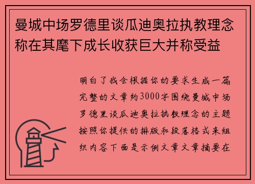 曼城中场罗德里谈瓜迪奥拉执教理念称在其麾下成长收获巨大并称受益 曼城中场罗德里谈瓜迪奥拉执教理念称在其麾下成长收获巨大并称受益