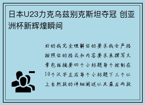 日本U23力克乌兹别克斯坦夺冠 创亚洲杯新辉煌瞬间 日本U23力克乌兹别克斯坦夺冠 创亚洲杯新辉煌瞬间