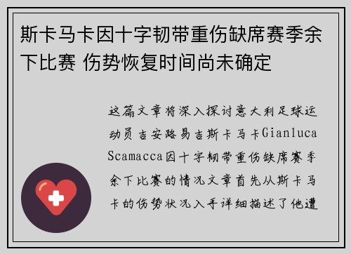 斯卡马卡因十字韧带重伤缺席赛季余下比赛 伤势恢复时间尚未确定 斯卡马卡因十字韧带重伤缺席赛季余下比赛 伤势恢复时间尚未确定