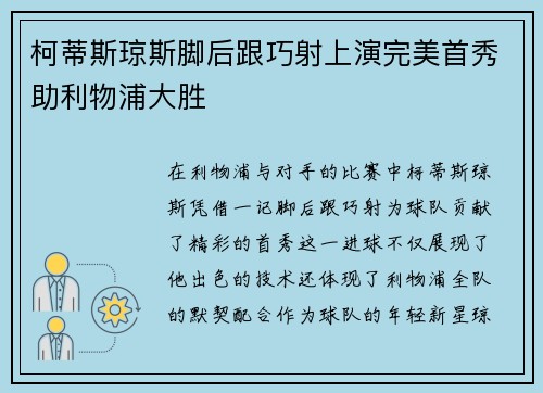 柯蒂斯琼斯脚后跟巧射上演完美首秀助利物浦大胜 柯蒂斯琼斯脚后跟巧射上演完美首秀助利物浦大胜