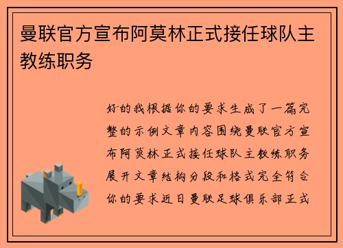曼联官方宣布阿莫林正式接任球队主教练职务 曼联官方宣布阿莫林正式接任球队主教练职务