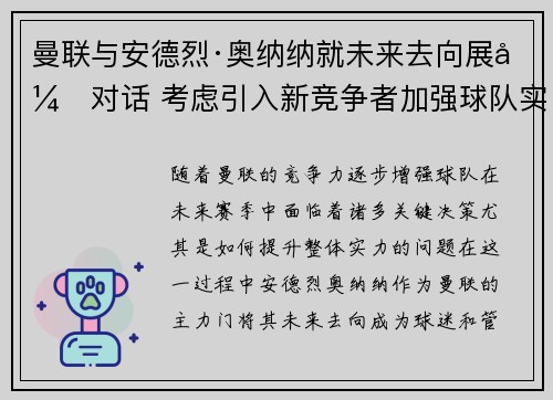 曼联与安德烈·奥纳纳就未来去向展开对话 考虑引入新竞争者加强球队实力 曼联与安德烈·奥纳纳就未来去向展开对话 考虑引入新竞争者加强球队实力
