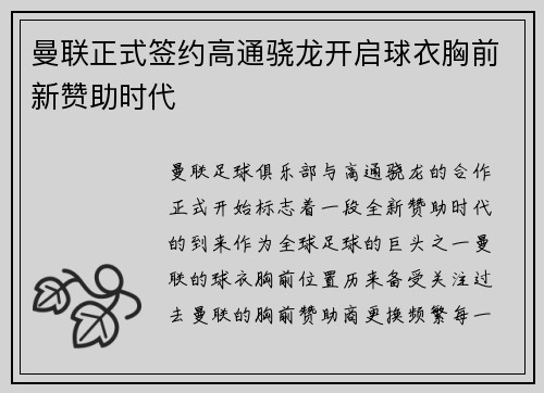 曼联正式签约高通骁龙开启球衣胸前新赞助时代 曼联正式签约高通骁龙开启球衣胸前新赞助时代
