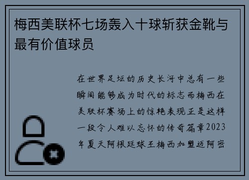 梅西美联杯七场轰入十球斩获金靴与最有价值球员 梅西美联杯七场轰入十球斩获金靴与最有价值球员