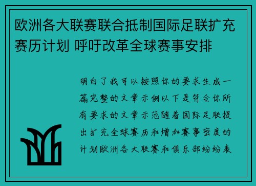 欧洲各大联赛联合抵制国际足联扩充赛历计划 呼吁改革全球赛事安排 欧洲各大联赛联合抵制国际足联扩充赛历计划 呼吁改革全球赛事安排