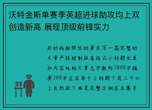 沃特金斯单赛季英超进球助攻均上双创造新高 展现顶级前锋实力 沃特金斯单赛季英超进球助攻均上双创造新高 展现顶级前锋实力