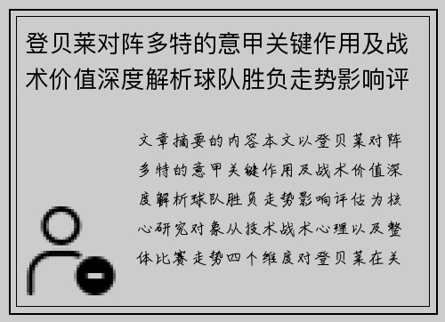 登贝莱对阵多特的意甲关键作用及战术价值深度解析球队胜负走势影响评估 登贝莱对阵多特的意甲关键作用及战术价值深度解析球队胜负走势影响评估