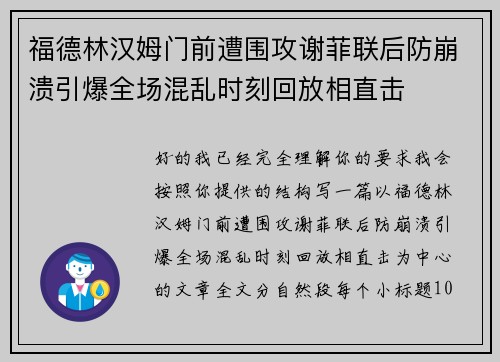 福德林汉姆门前遭围攻谢菲联后防崩溃引爆全场混乱时刻回放相直击