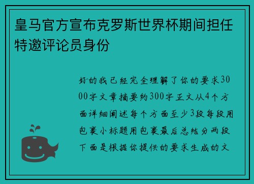 皇马官方宣布克罗斯世界杯期间担任特邀评论员身份