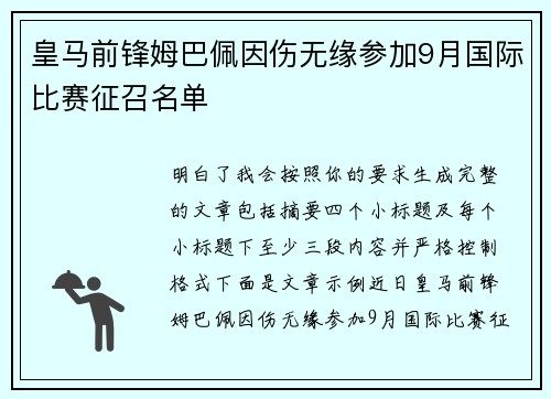 皇马前锋姆巴佩因伤无缘参加9月国际比赛征召名单