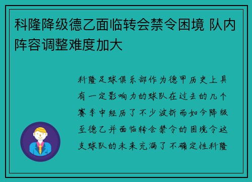 科隆降级德乙面临转会禁令困境 队内阵容调整难度加大 科隆降级德乙面临转会禁令困境 队内阵容调整难度加大