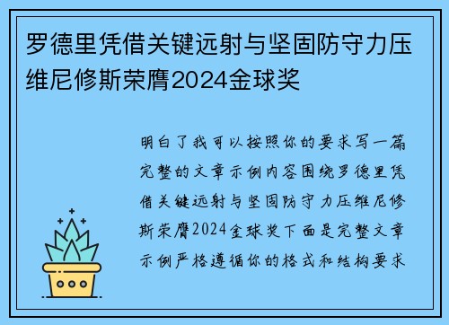 罗德里凭借关键远射与坚固防守力压维尼修斯荣膺2024金球奖