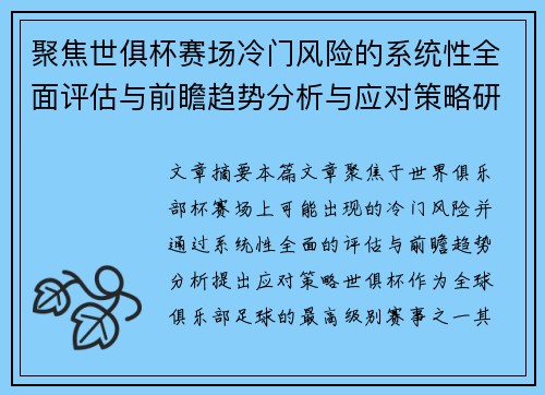 聚焦世俱杯赛场冷门风险的系统性全面评估与前瞻趋势分析与应对策略研究