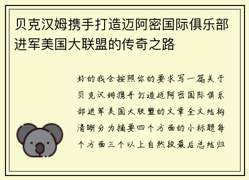 贝克汉姆携手打造迈阿密国际俱乐部进军美国大联盟的传奇之路
