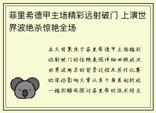 菲里希德甲主场精彩远射破门 上演世界波绝杀惊艳全场