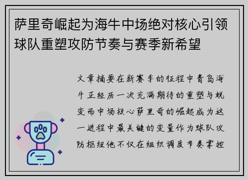 萨里奇崛起为海牛中场绝对核心引领球队重塑攻防节奏与赛季新希望