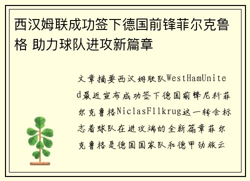 西汉姆联成功签下德国前锋菲尔克鲁格 助力球队进攻新篇章 西汉姆联成功签下德国前锋菲尔克鲁格 助力球队进攻新篇章