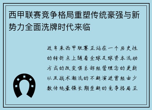 西甲联赛竞争格局重塑传统豪强与新势力全面洗牌时代来临