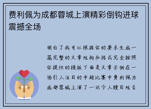 费利佩为成都蓉城上演精彩倒钩进球震撼全场