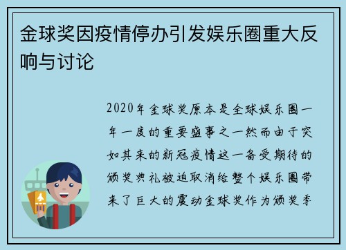 金球奖因疫情停办引发娱乐圈重大反响与讨论
