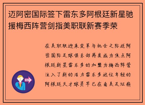 迈阿密国际签下雷东多阿根廷新星驰援梅西阵营剑指美职联新赛季荣