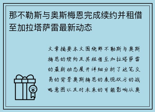 那不勒斯与奥斯梅恩完成续约并租借至加拉塔萨雷最新动态