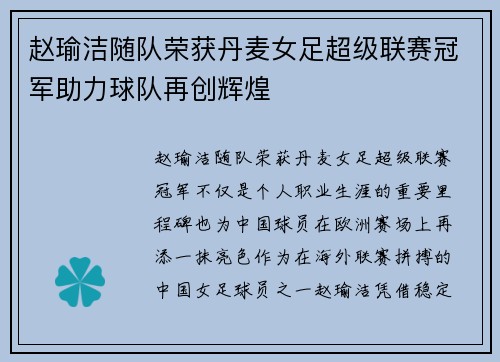 赵瑜洁随队荣获丹麦女足超级联赛冠军助力球队再创辉煌