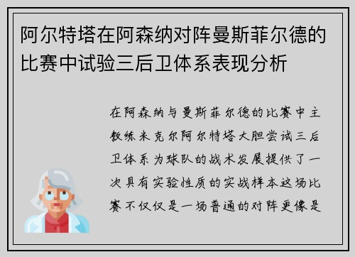 阿尔特塔在阿森纳对阵曼斯菲尔德的比赛中试验三后卫体系表现分析