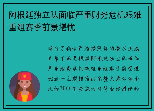 阿根廷独立队面临严重财务危机艰难重组赛季前景堪忧